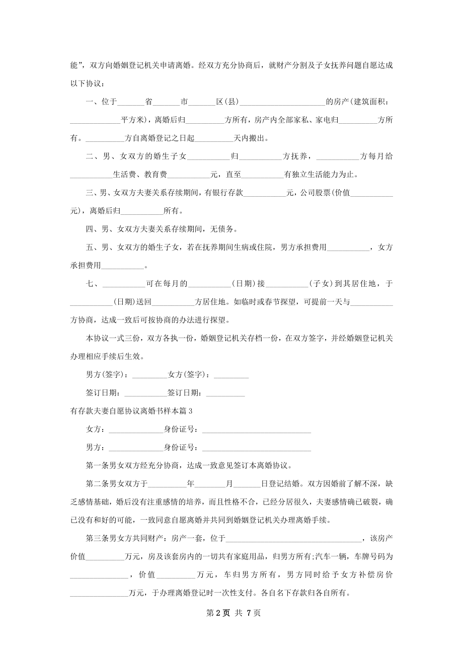 有存款夫妻自愿协议离婚书样本（甄选6篇）.docx_第2页