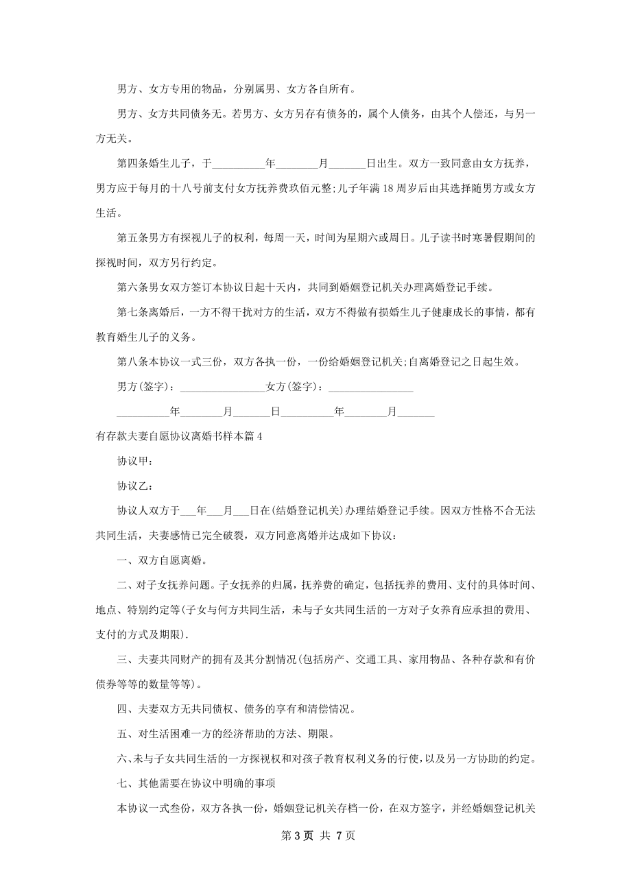 有存款夫妻自愿协议离婚书样本（甄选6篇）.docx_第3页