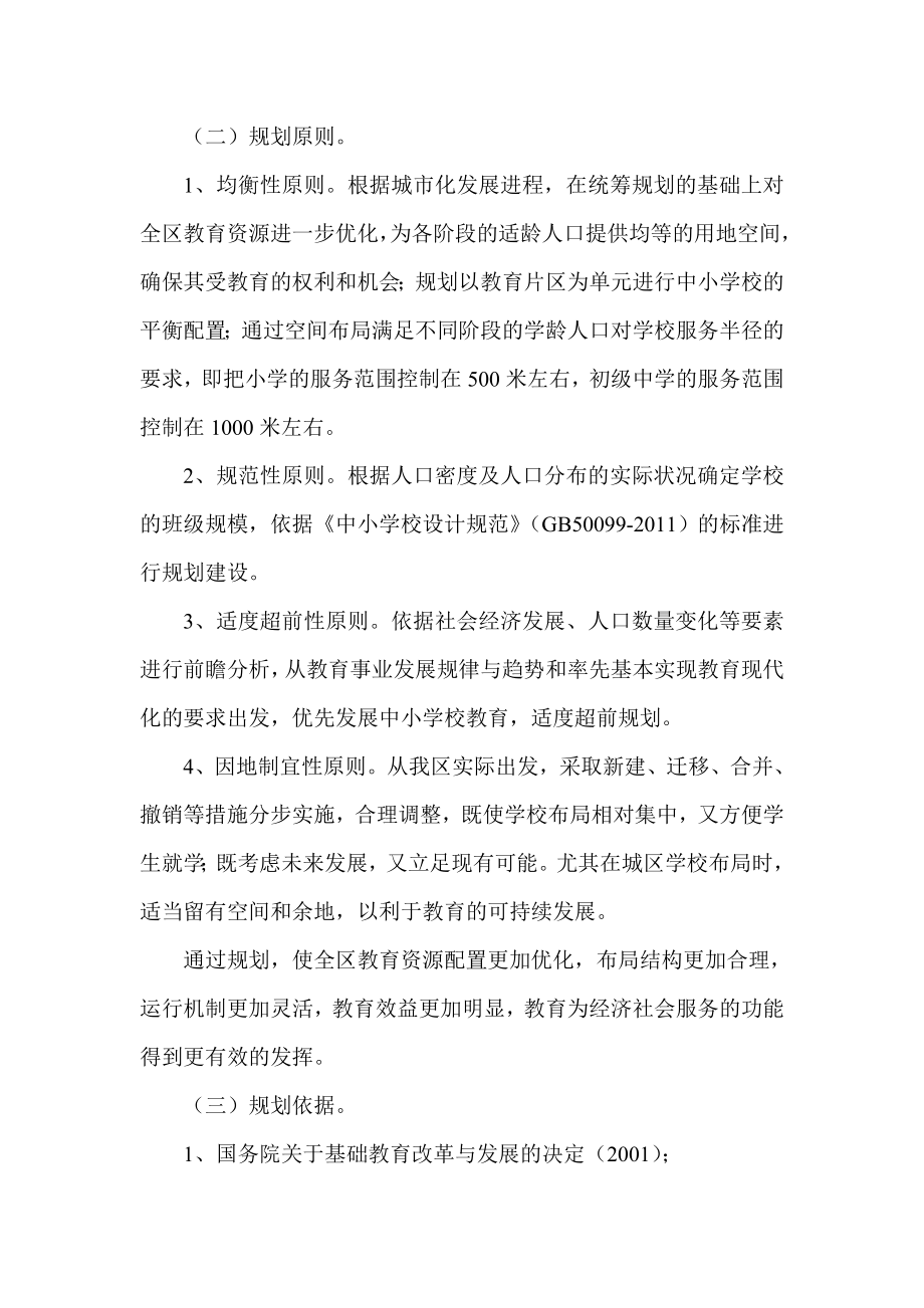 十二五期间农村义务教育学校布局调整专项规划.doc_第2页