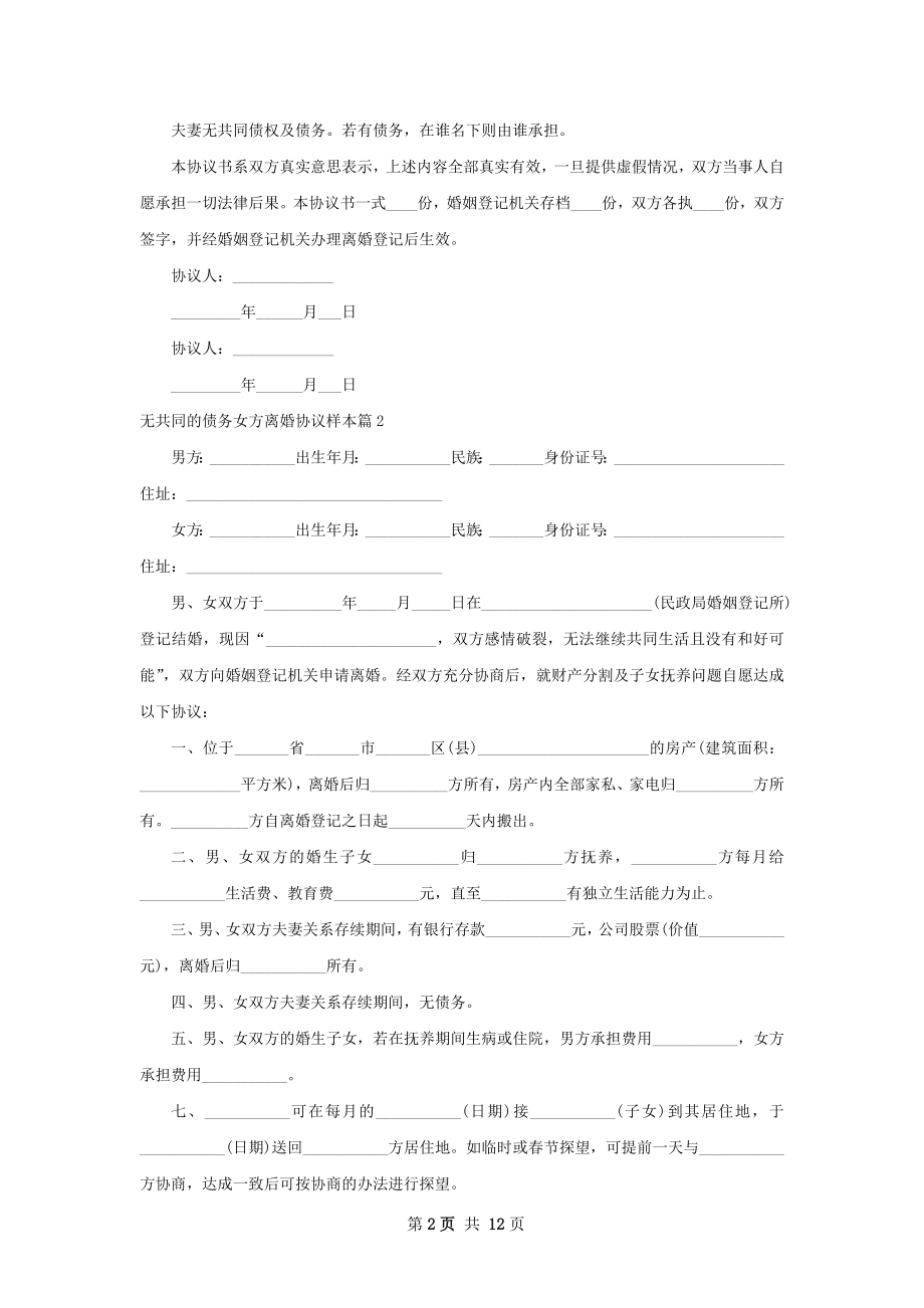 无共同的债务女方离婚协议样本（律师精选10篇）.docx_第2页