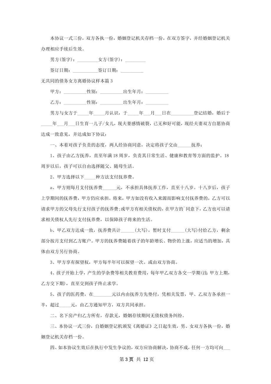 无共同的债务女方离婚协议样本（律师精选10篇）.docx_第3页