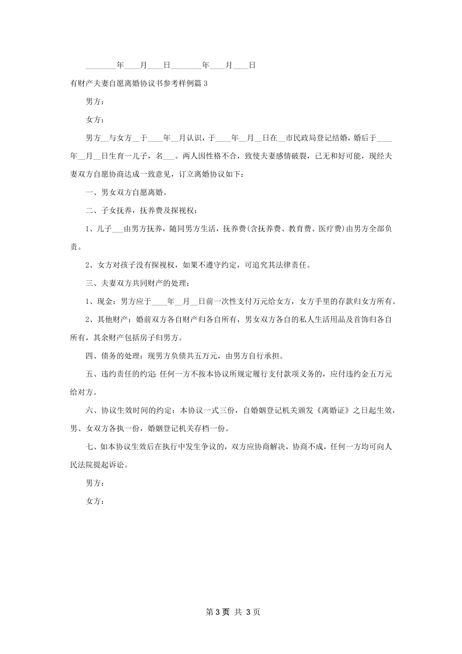 有财产夫妻自愿离婚协议书参考样例3篇.docx_第3页