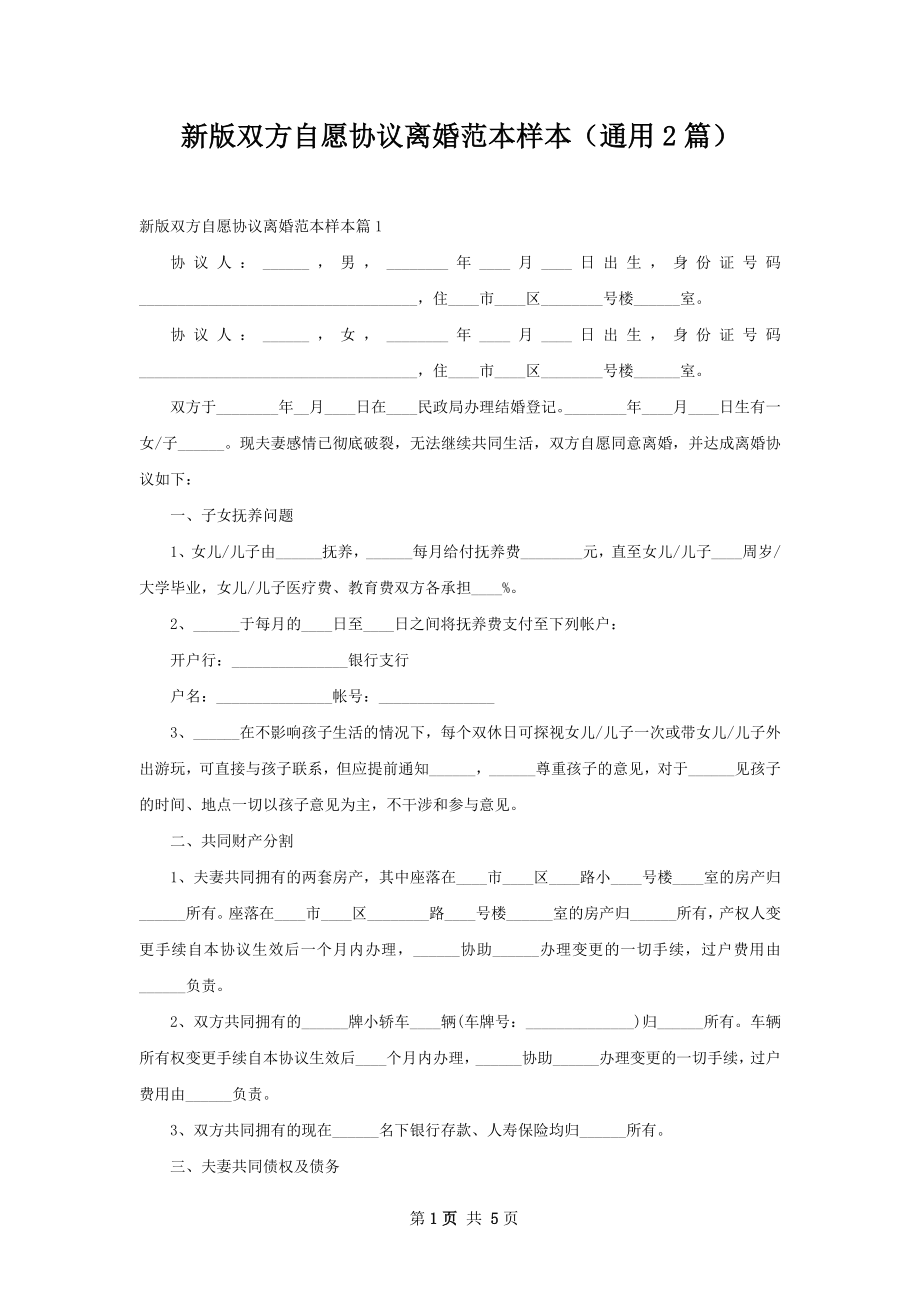 新版双方自愿协议离婚范本样本（通用2篇）.docx_第1页