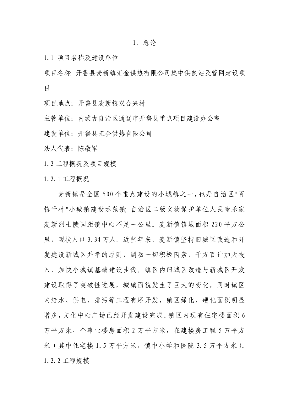 某供热有限公司集中供热站及管网建设可行性研究报告.doc_第1页