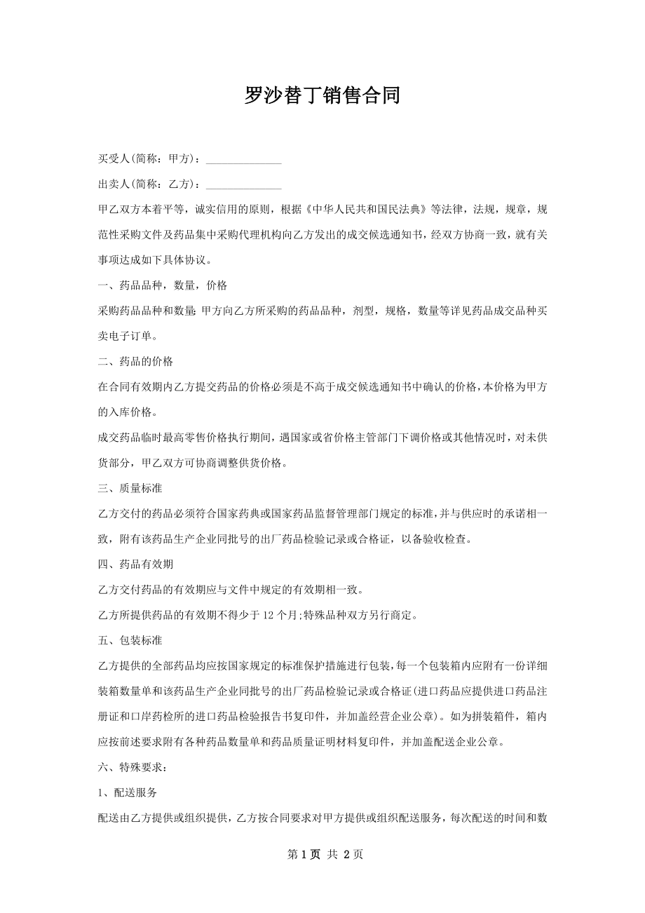 罗沙替丁销售合同.docx_第1页