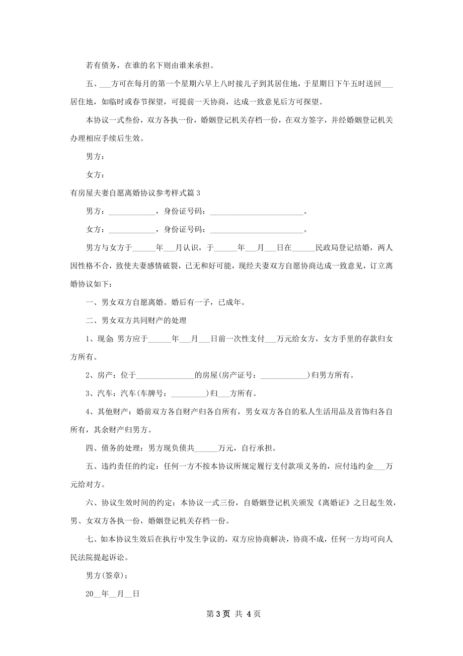 有房屋夫妻自愿离婚协议参考样式（通用4篇）.docx_第3页