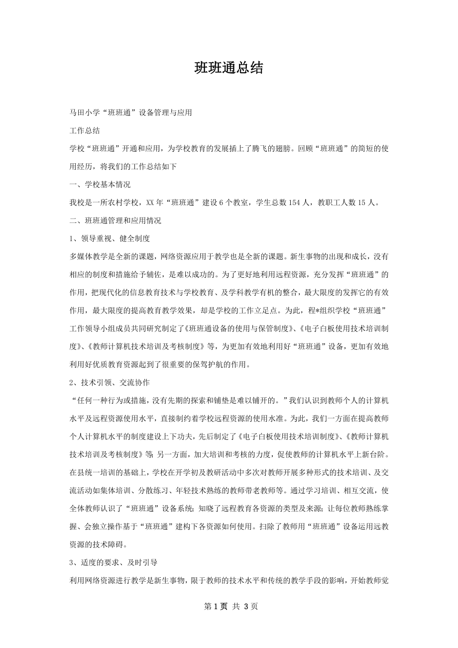 班班通总结.docx_第1页