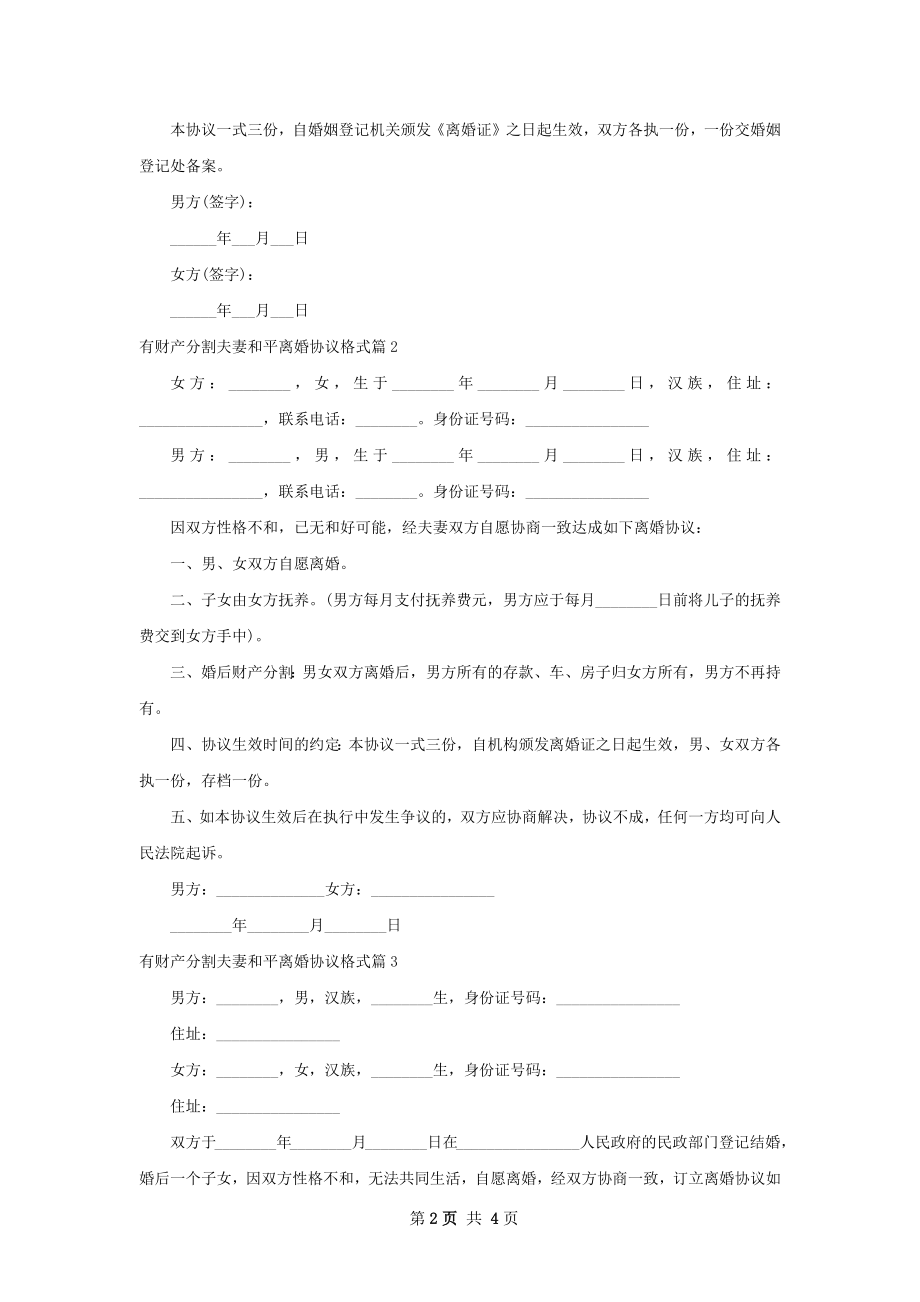 有财产分割夫妻和平离婚协议格式（优质4篇）.docx_第2页