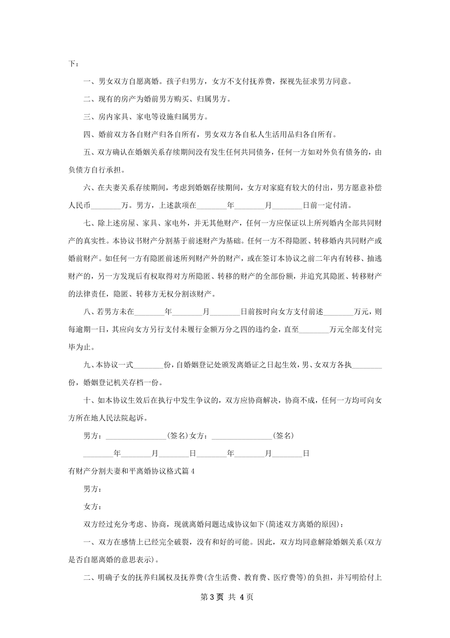 有财产分割夫妻和平离婚协议格式（优质4篇）.docx_第3页