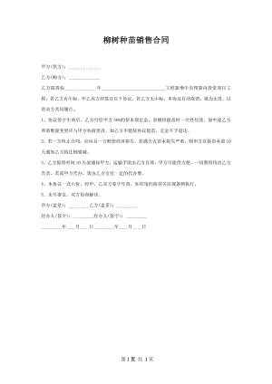 柳树种苗销售合同.docx