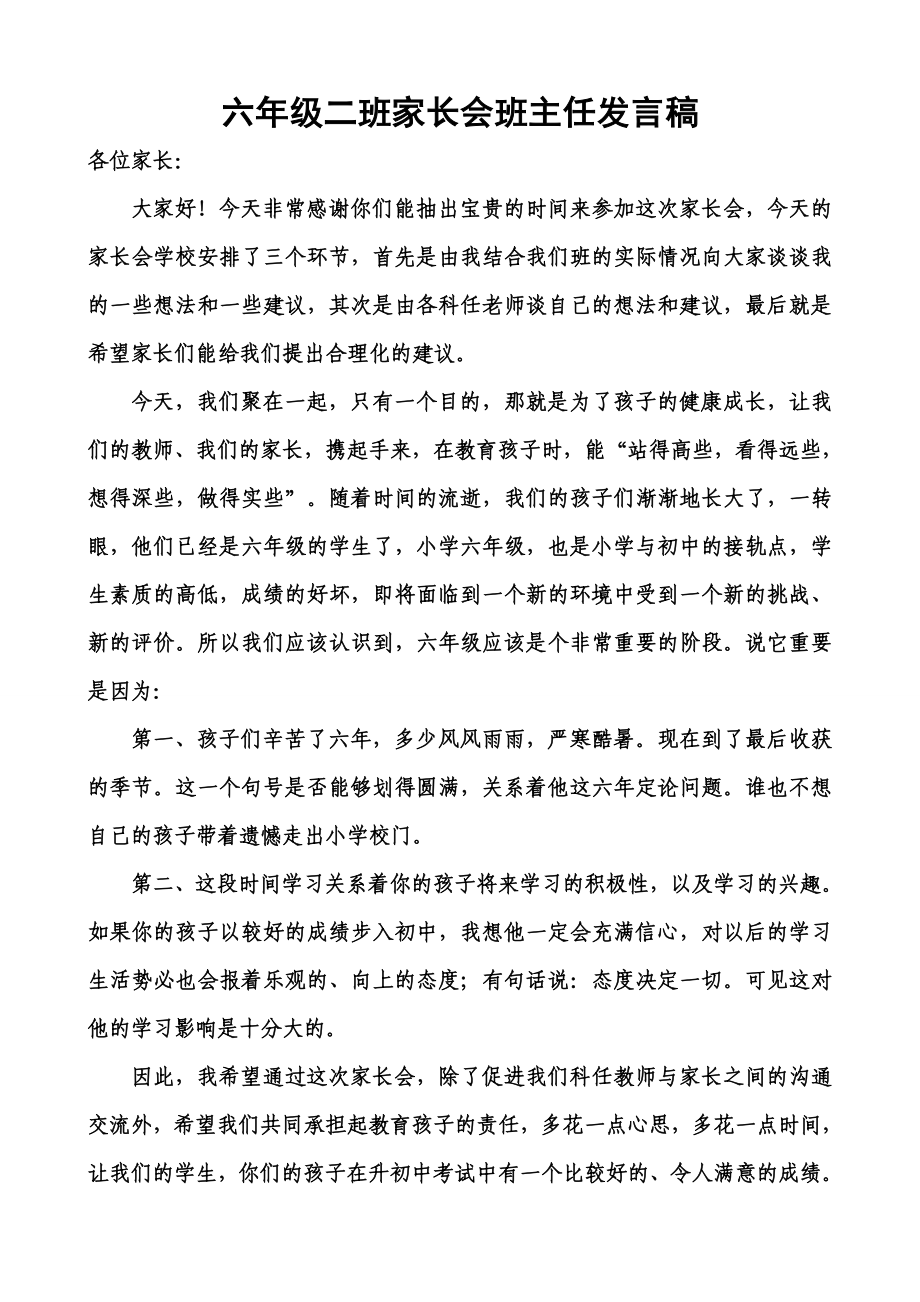 小学六级二班家长会班主任发言稿 .doc_第1页