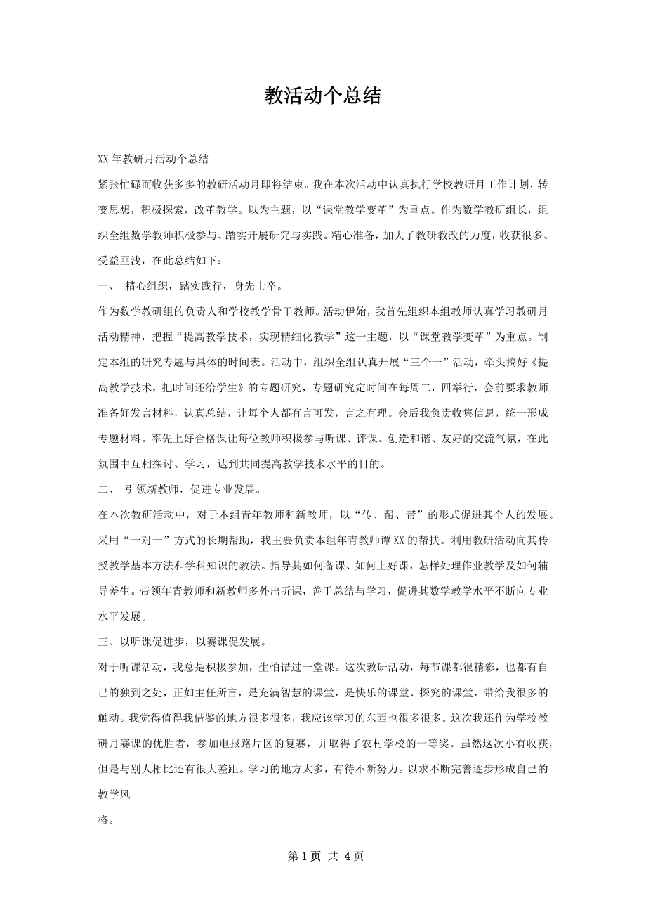 教活动个总结.docx_第1页