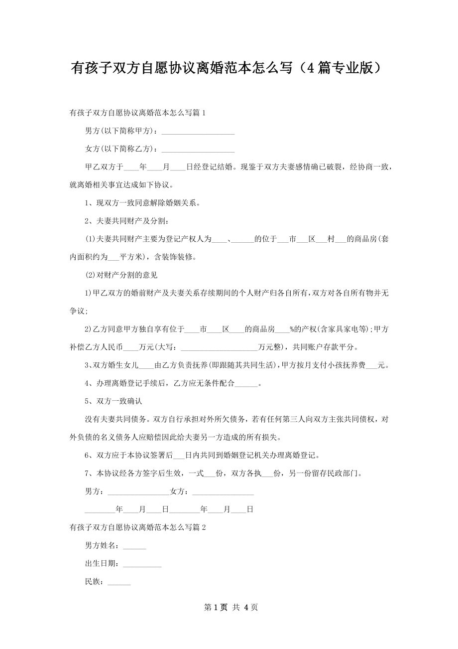 有孩子双方自愿协议离婚范本怎么写（4篇专业版）.docx_第1页