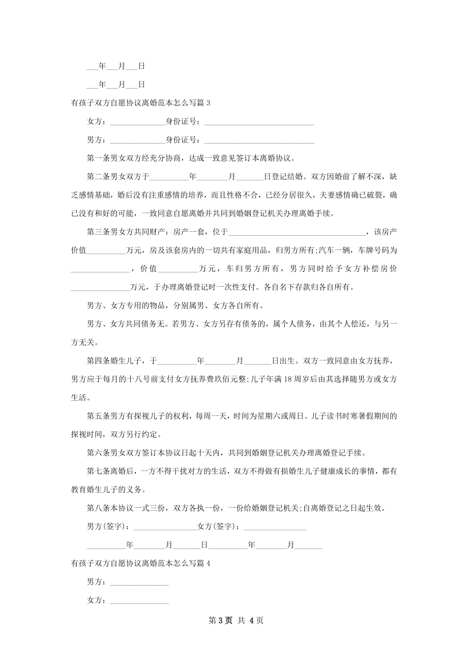 有孩子双方自愿协议离婚范本怎么写（4篇专业版）.docx_第3页