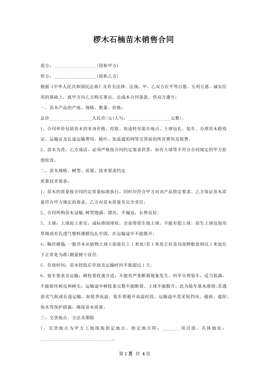 椤木石楠苗木销售合同.docx_第1页