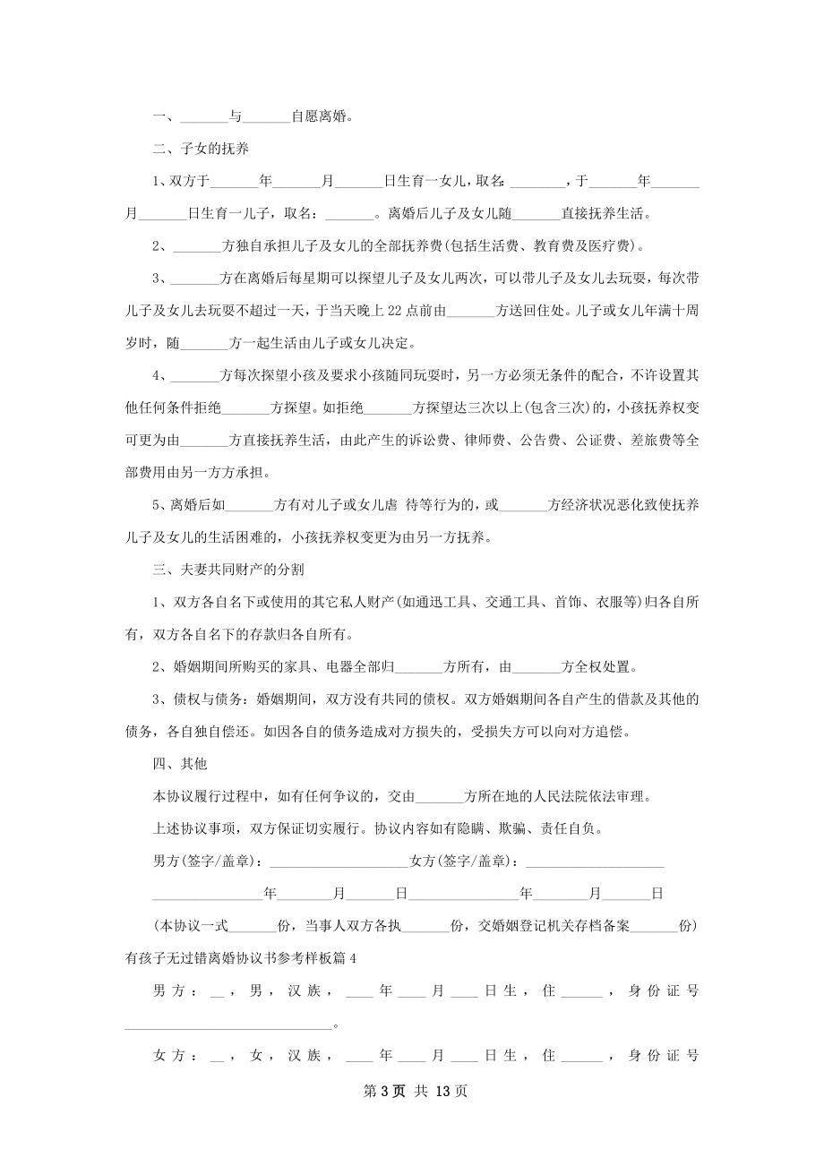 有孩子无过错离婚协议书参考样板（优质11篇）.docx_第3页