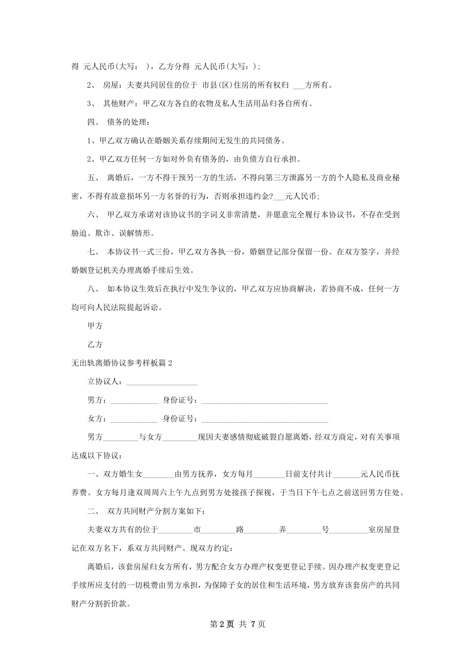 无出轨离婚协议参考样板（优质5篇）.docx_第2页