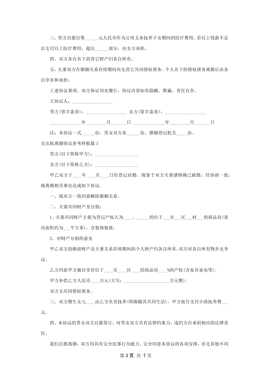 无出轨离婚协议参考样板（优质5篇）.docx_第3页