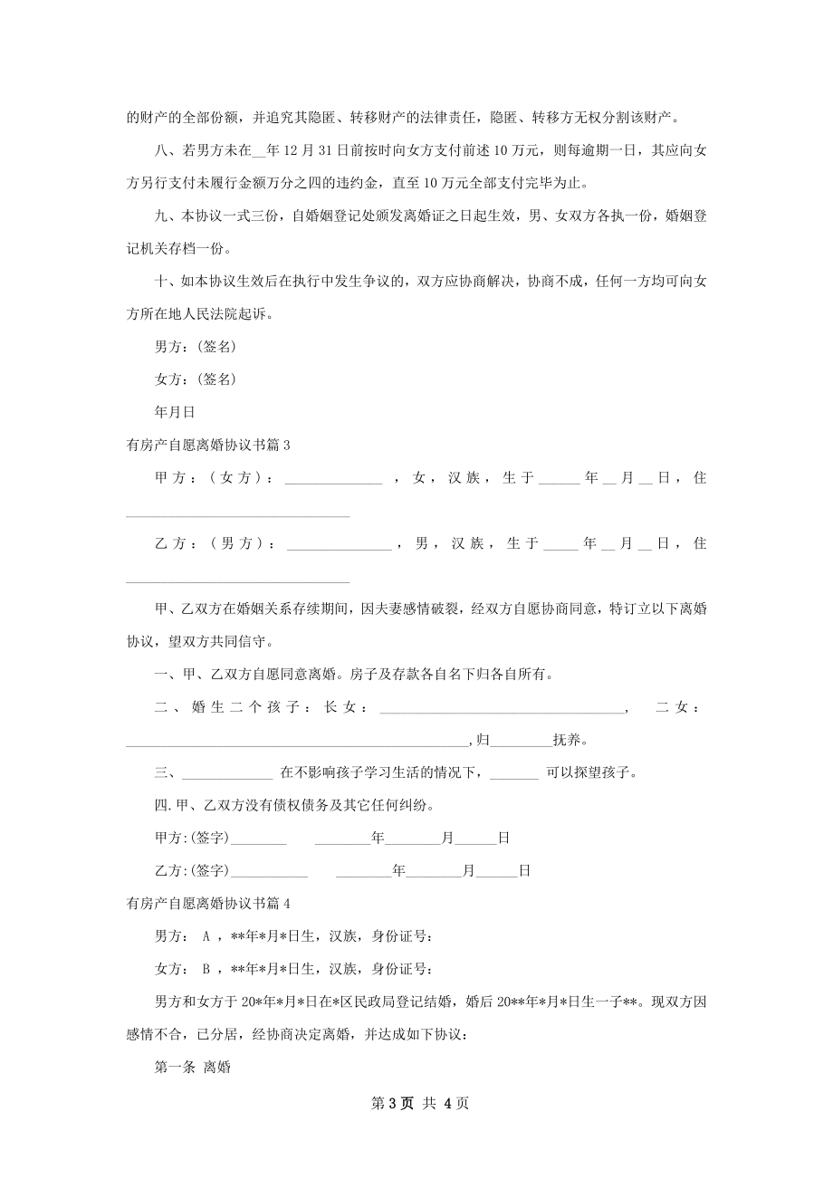 有房产自愿离婚协议书（优质4篇）.docx_第3页