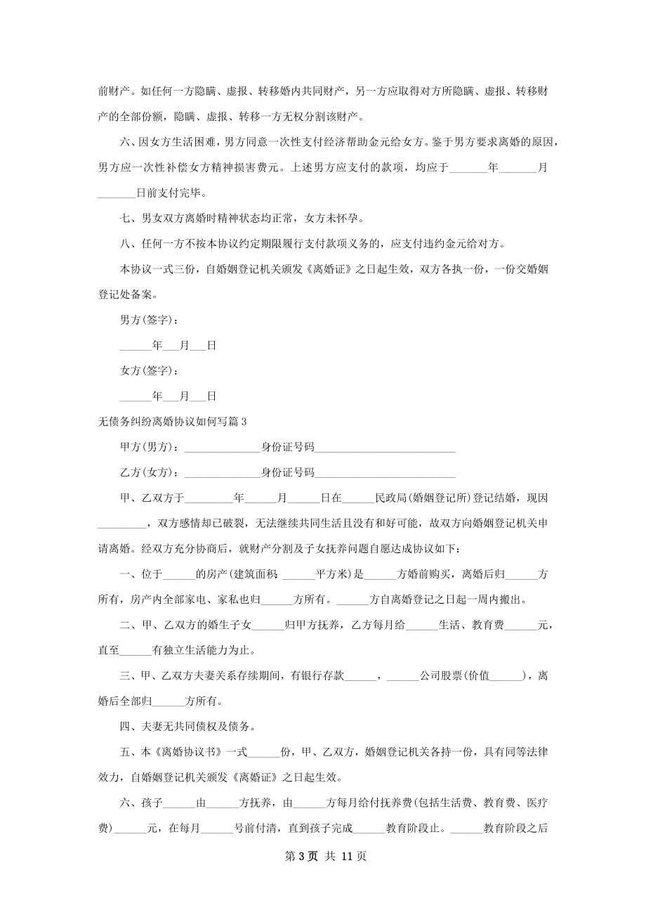 无债务纠纷离婚协议如何写（9篇完整版）.docx_第3页