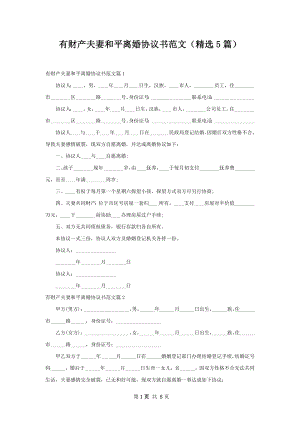 有财产夫妻和平离婚协议书范文（精选5篇）.docx