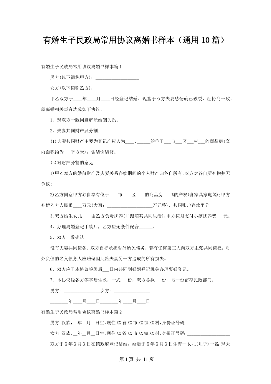 有婚生子民政局常用协议离婚书样本（通用10篇）.docx_第1页