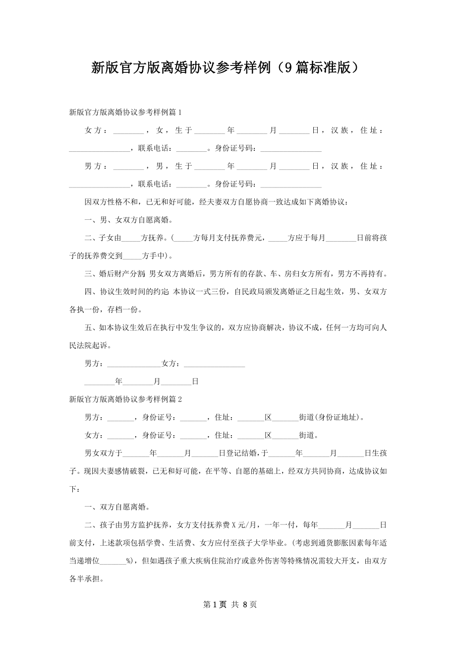 新版官方版离婚协议参考样例（9篇标准版）.docx_第1页