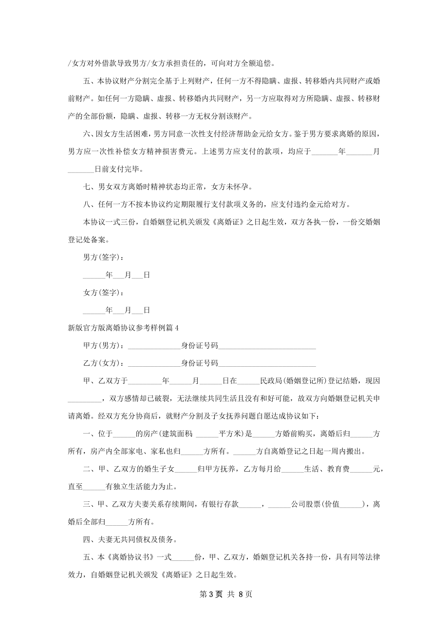 新版官方版离婚协议参考样例（9篇标准版）.docx_第3页