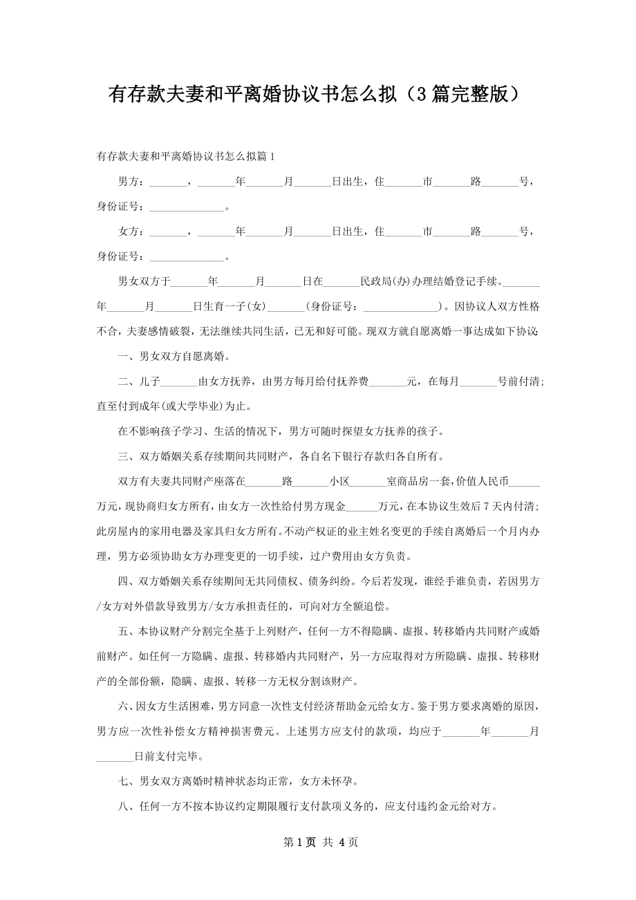 有存款夫妻和平离婚协议书怎么拟（3篇完整版）.docx_第1页