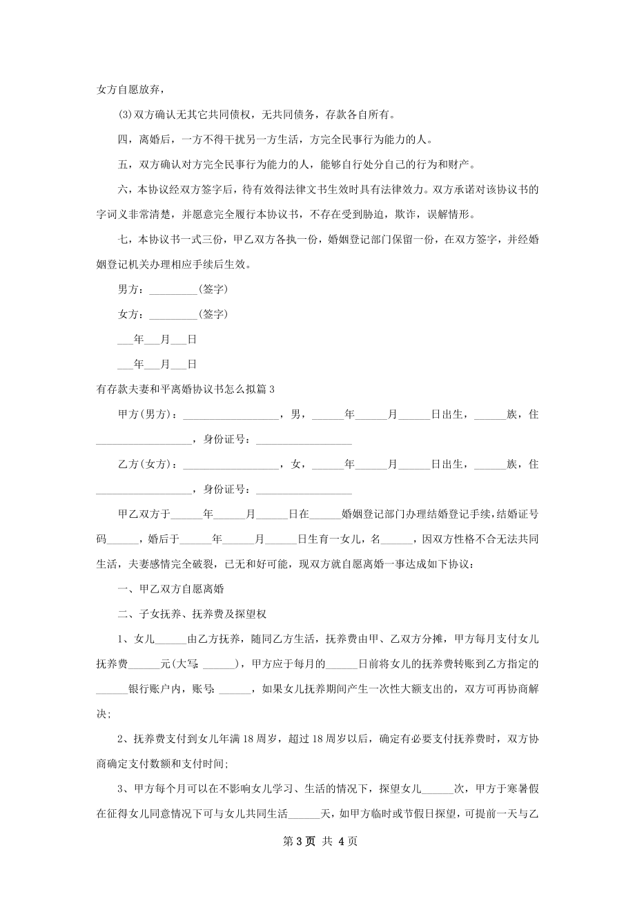 有存款夫妻和平离婚协议书怎么拟（3篇完整版）.docx_第3页