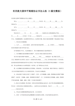 有存款夫妻和平离婚协议书怎么拟（3篇完整版）.docx