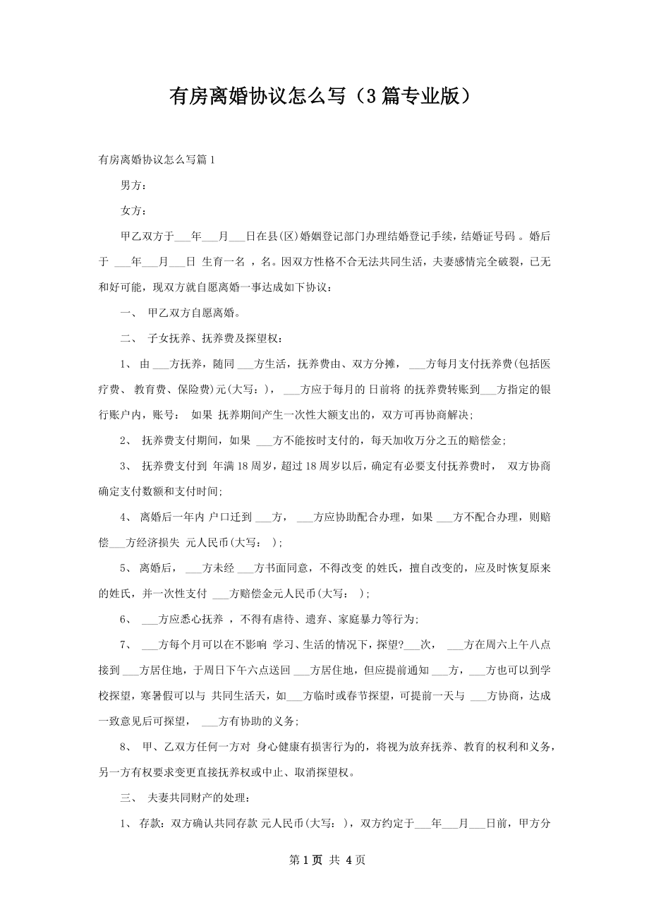 有房离婚协议怎么写（3篇专业版）.docx_第1页