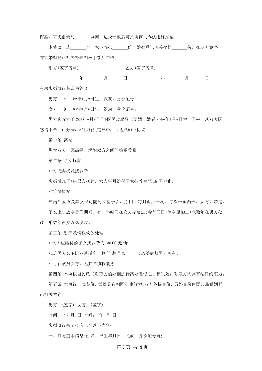 有房离婚协议怎么写（3篇专业版）.docx_第3页