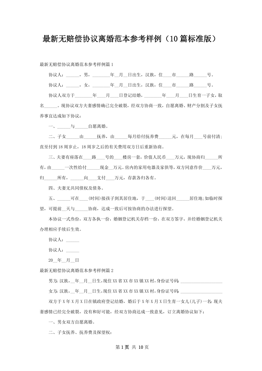 最新无赔偿协议离婚范本参考样例（10篇标准版）.docx_第1页