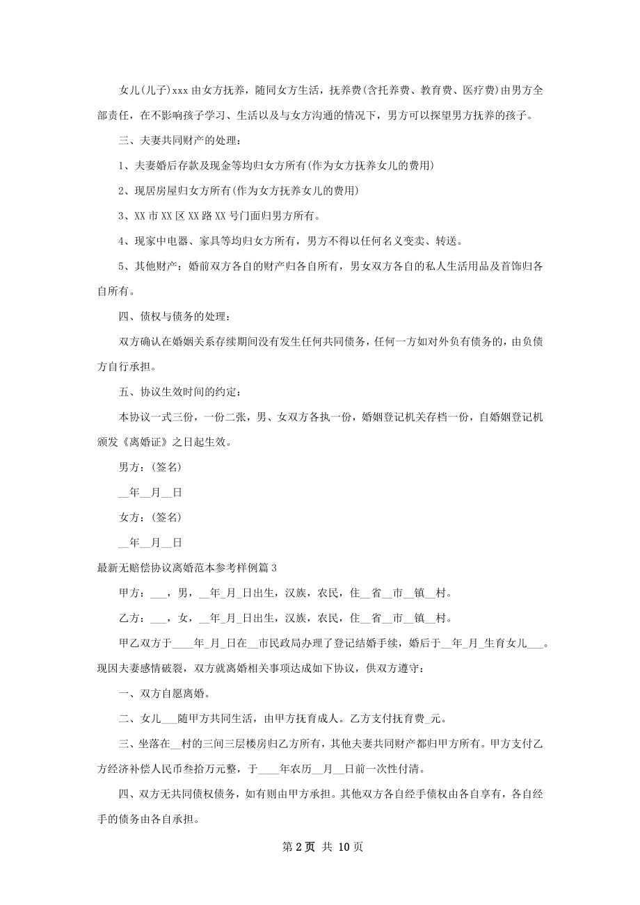 最新无赔偿协议离婚范本参考样例（10篇标准版）.docx_第2页