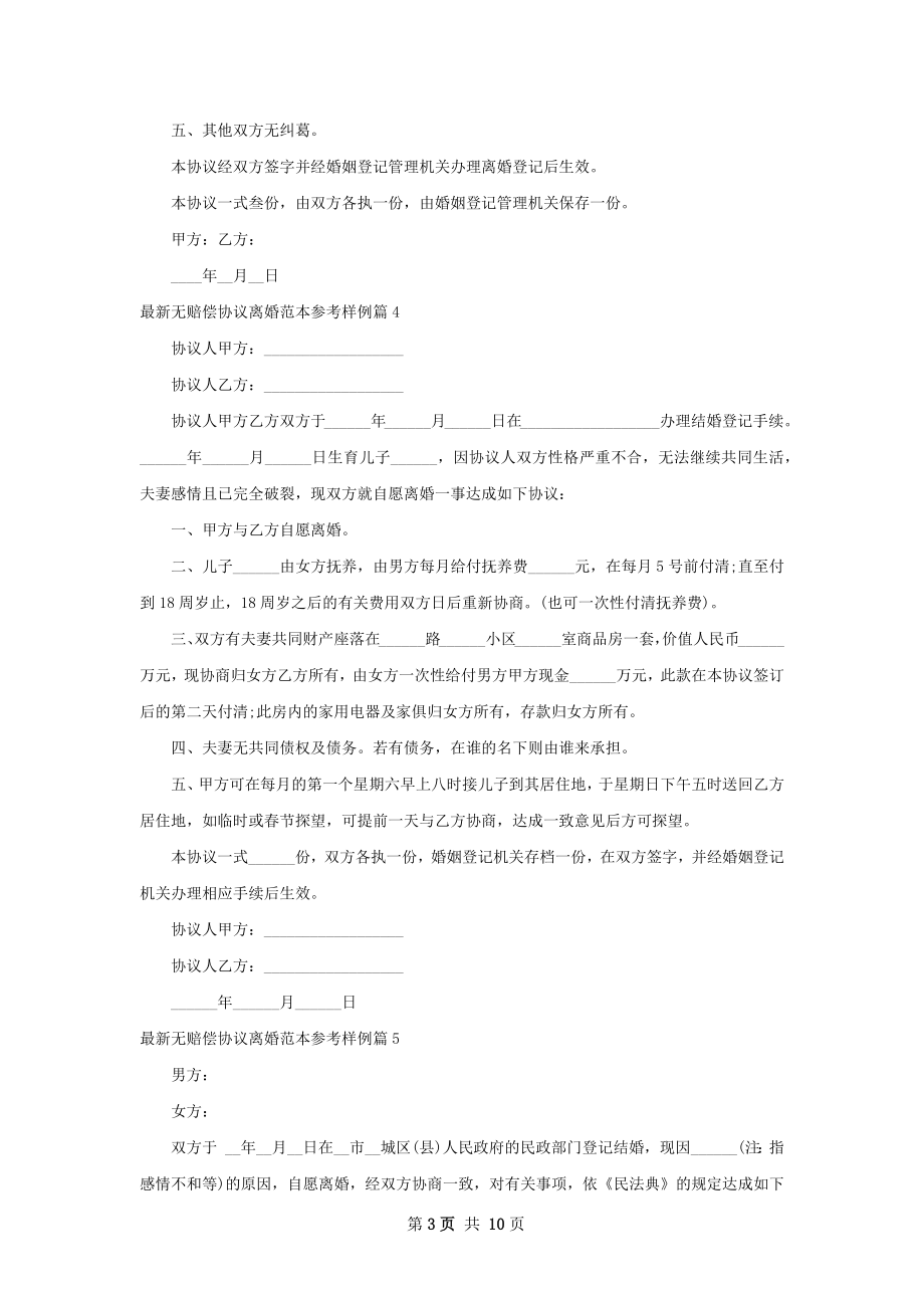 最新无赔偿协议离婚范本参考样例（10篇标准版）.docx_第3页