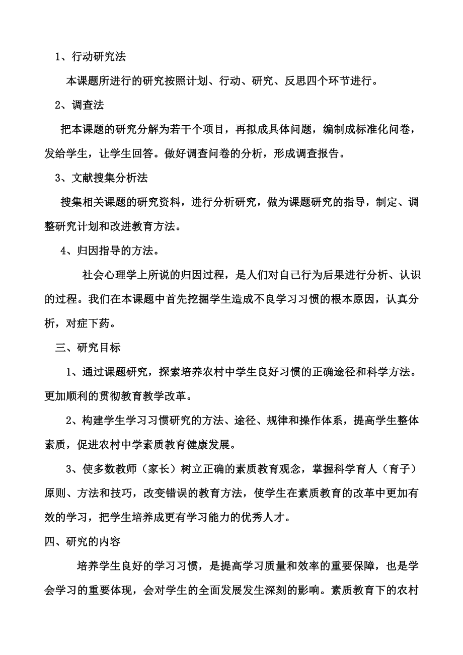 《素质教育下农村中学生学习习惯的培养》课题实施方案.doc_第2页