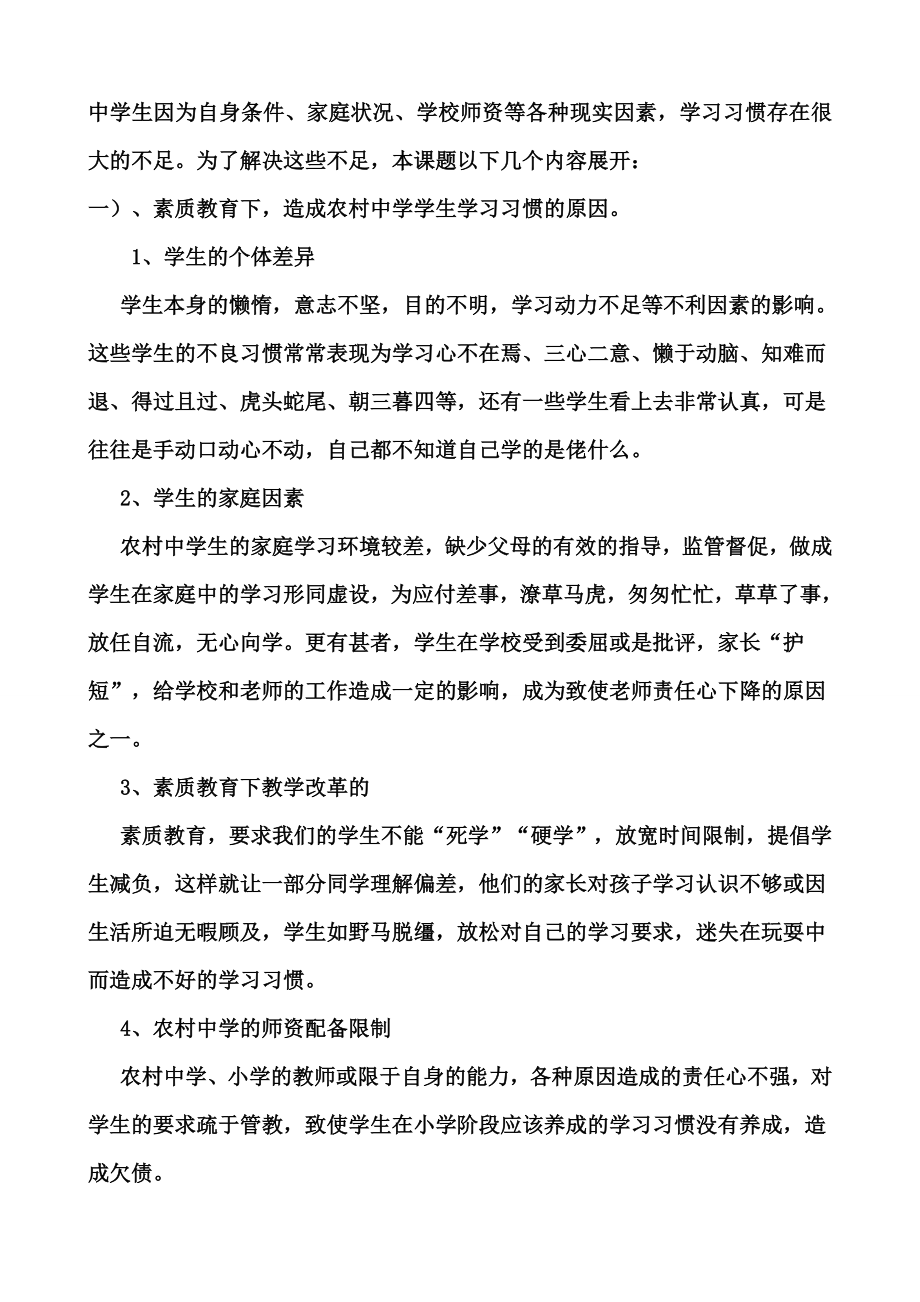 《素质教育下农村中学生学习习惯的培养》课题实施方案.doc_第3页