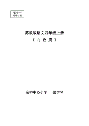 苏教版语文四级上册《九色鹿》说课稿.doc