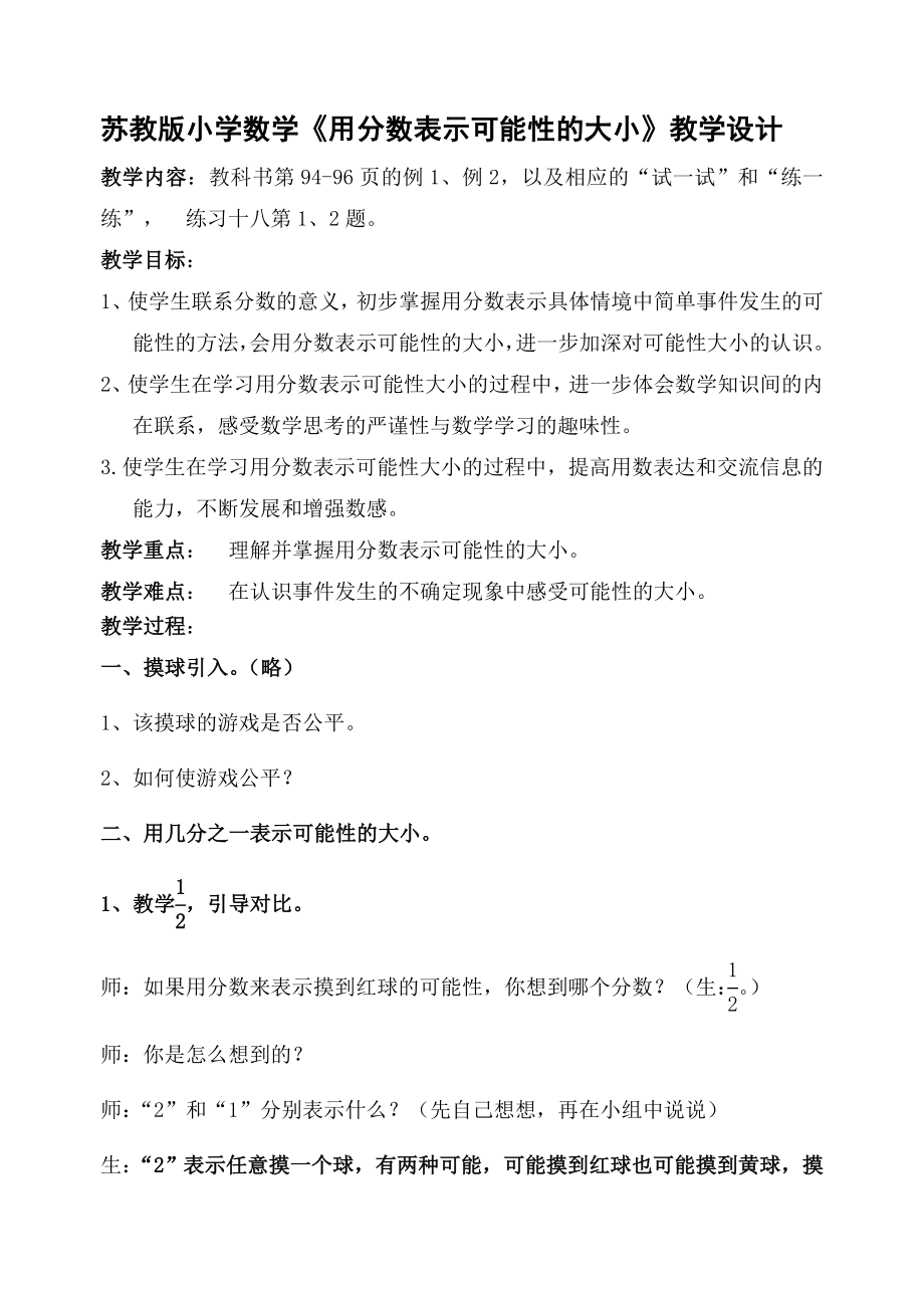 苏教版小学数学《用分数表示可能性的大小》教学设计.doc_第1页