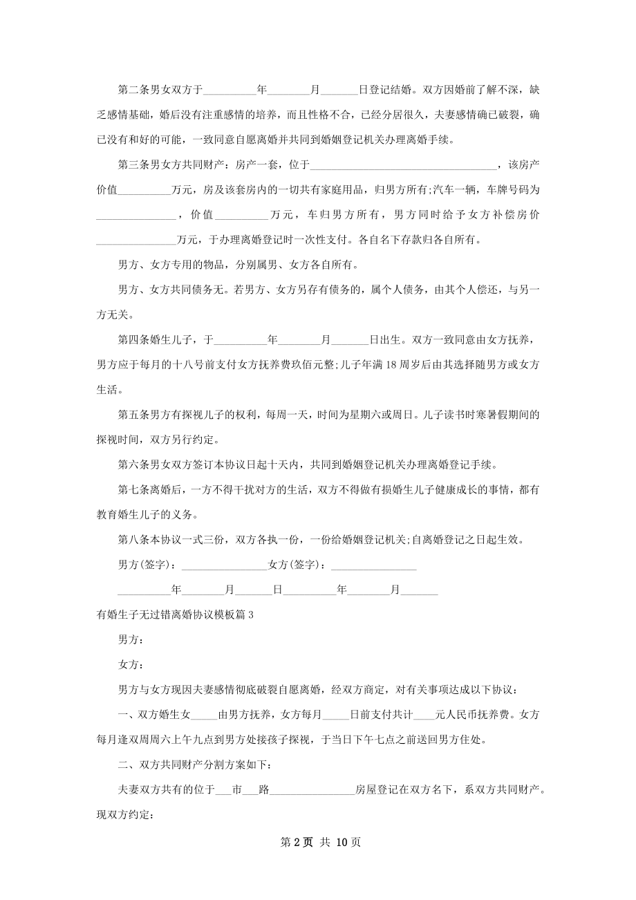 有婚生子无过错离婚协议模板（通用9篇）.docx_第2页