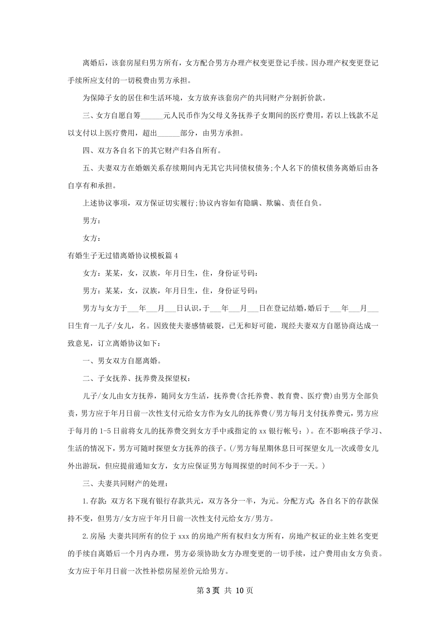 有婚生子无过错离婚协议模板（通用9篇）.docx_第3页