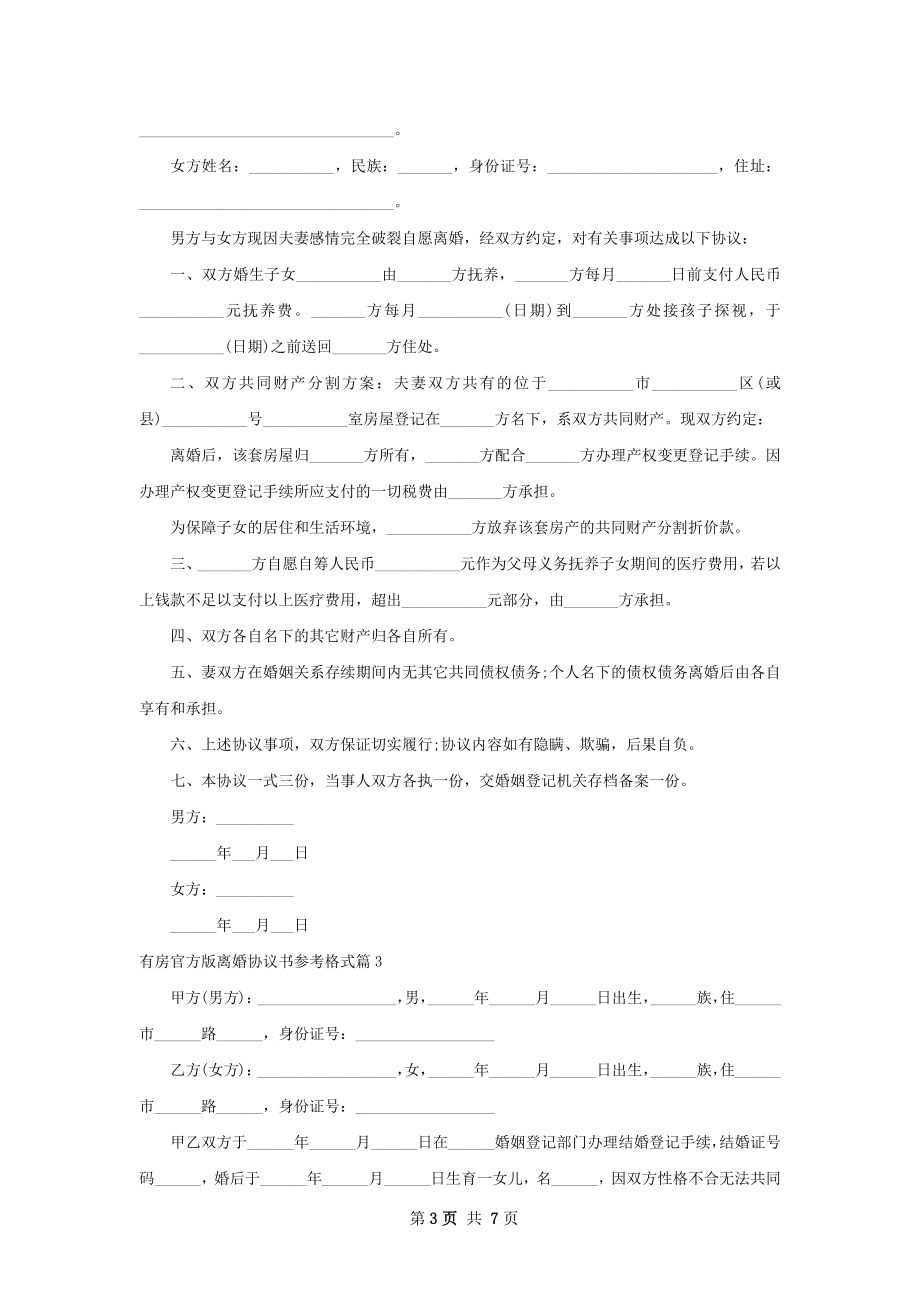 有房官方版离婚协议书参考格式（5篇集锦）.docx_第3页