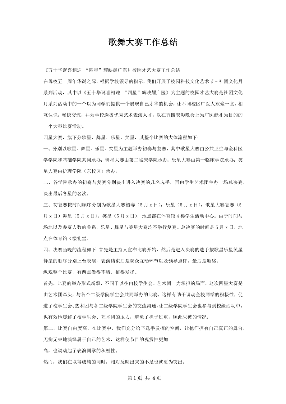 歌舞大赛工作总结.docx_第1页