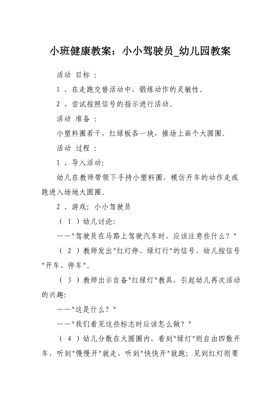 小班健康教案：小小驾驶员幼儿园教案.doc_第1页