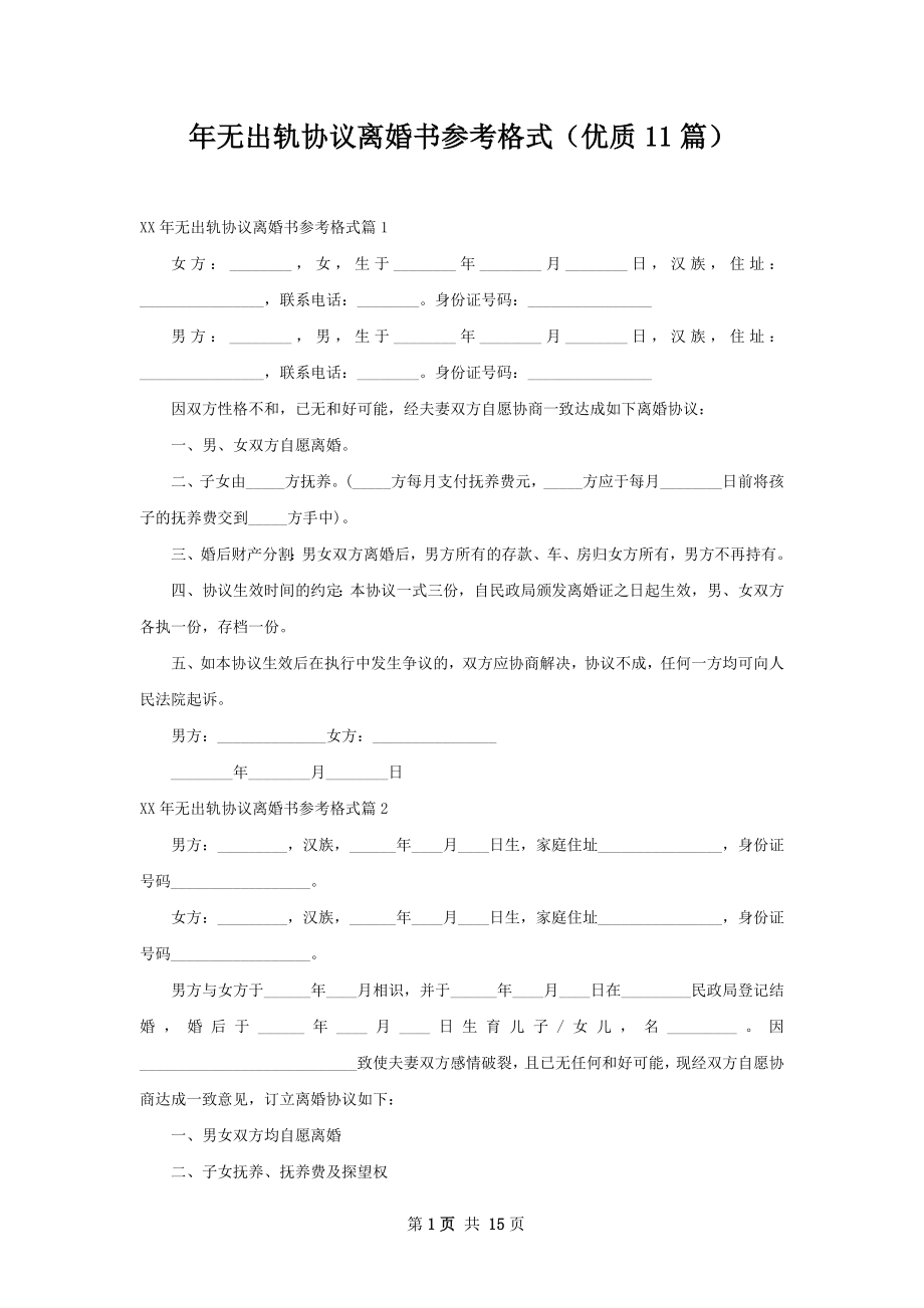 年无出轨协议离婚书参考格式（优质11篇）.docx_第1页