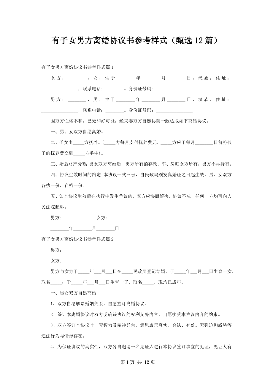 有子女男方离婚协议书参考样式（甄选12篇）.docx_第1页