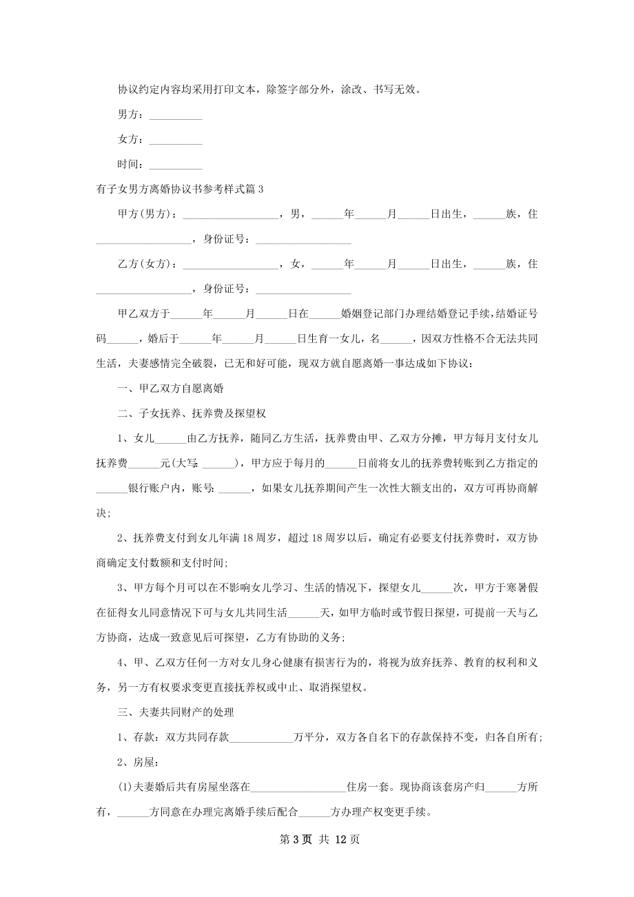 有子女男方离婚协议书参考样式（甄选12篇）.docx_第3页