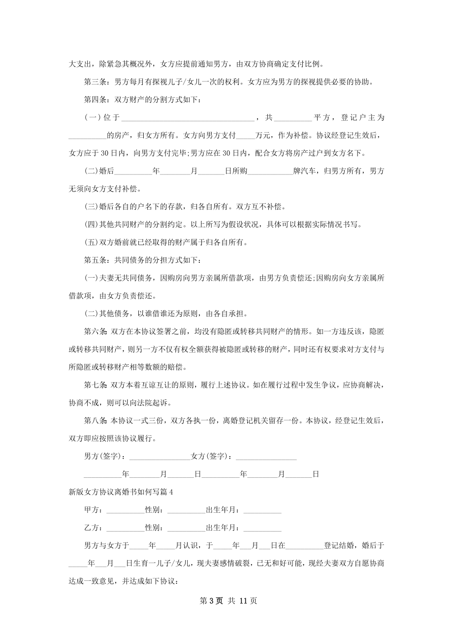 新版女方协议离婚书如何写（11篇标准版）.docx_第3页