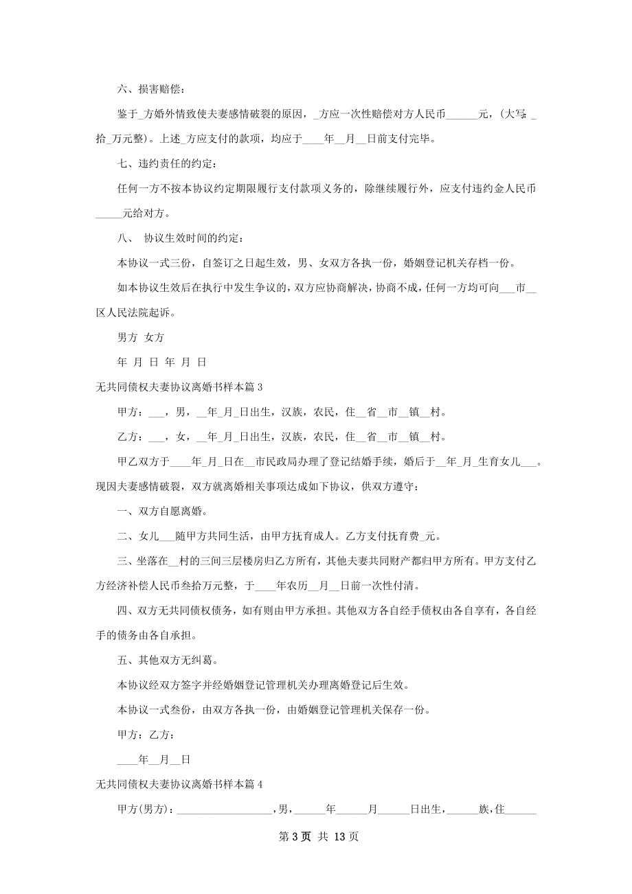 无共同债权夫妻协议离婚书样本（甄选13篇）.docx_第3页